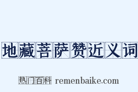 地藏菩萨赞近义词是什么意思的图片